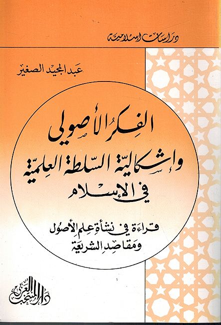 Fikr al-Usuli wa-Ishkaliyat al-Sultah al-ʻilmiyah fi al-Islam الفكر الأصولي وإشكالية السلطة العلمية في الإسلام