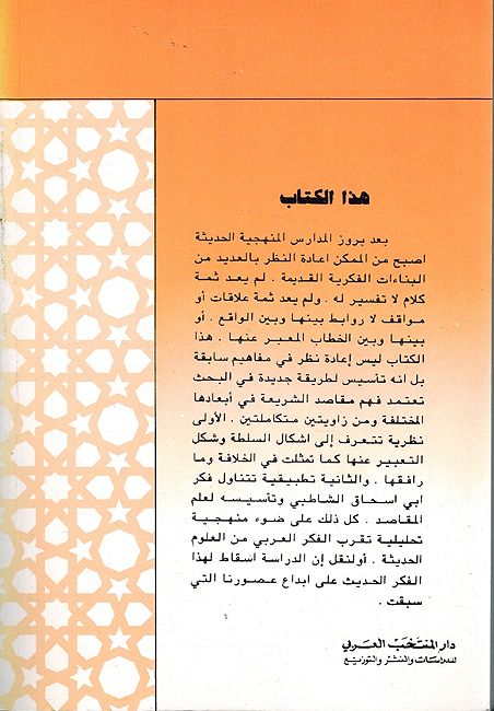Fikr al-Usuli wa-Ishkaliyat al-Sultah al-ʻilmiyah fi al-Islam الفكر الأصولي وإشكالية السلطة العلمية في الإسلام (image 2)