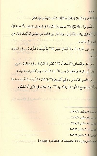 Hadi fi al-Qira'at al-Sab'a (Dar I. Hazm) الهادي في القراءات السبع (image 2)
