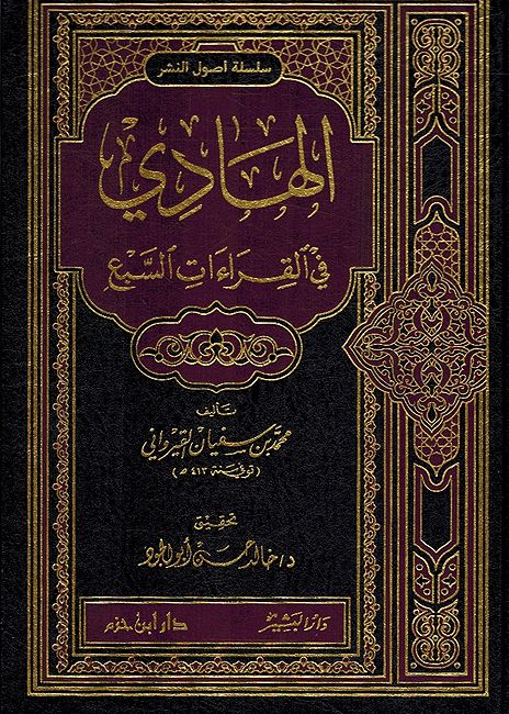 Hadi fi al-Qira'at al-Sab'a (Dar I. Hazm) الهادي في القراءات السبع