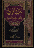 Hadi fi al-Qira'at al-Sab'a (Dar I. Hazm) الهادي في القراءات السبع
