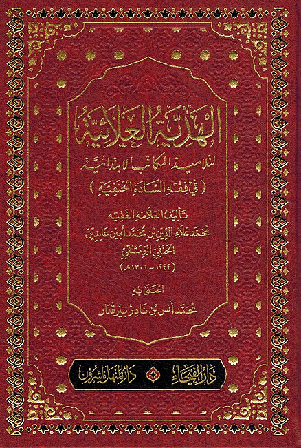 Hadiyah al-'Ala'iyah li-Talamidh al-Makatib al-Ibtida'iyah (Hanafi)(Dar Fayha) الهدية العلائية لتلاميذ المكاتب الابتدائية