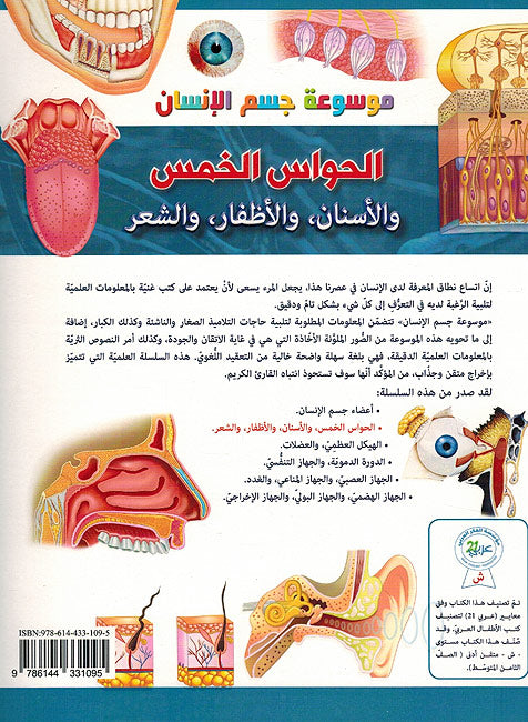 Mawsu'at Jism al-Insan: Al-Hawasu al-Khams, wa-al-'Asnan, wa-al-'Azafir, wa-al-Shier موسوعة جسم الإنسان: الحواس الخمس, والأسنان, والأظفار, والشعر (image 2)