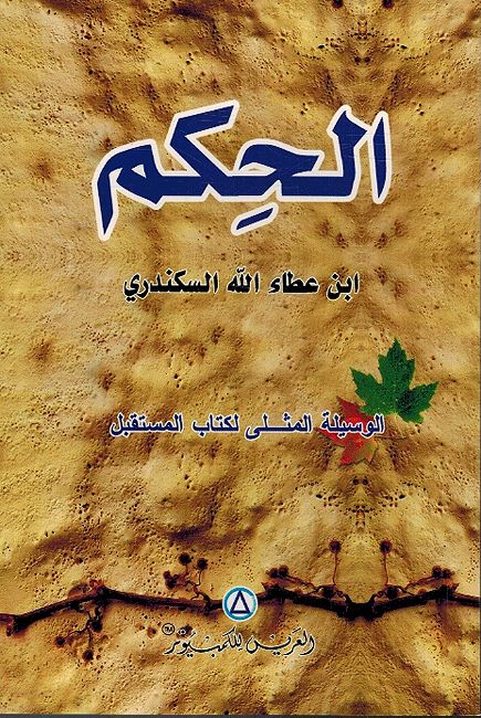Al-Hikam الحكم