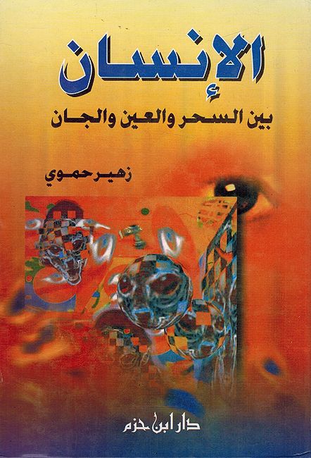 Insan Bayna al-Sihr wa-al-'ayn wa-al-Jinn الإنسان بين السحر والعين والجان