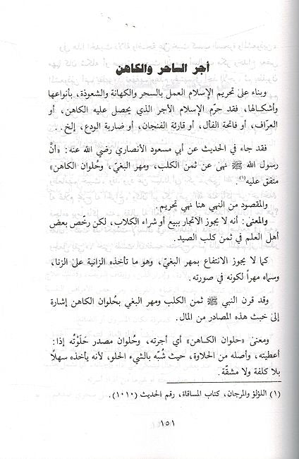 Insan Bayna al-Sihr wa-al-'ayn wa-al-Jinn الإنسان بين السحر والعين والجان (image 3)