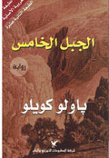 Jabal al-Khamis الجبل الخامس