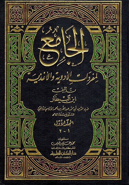 Jami' li-Mufradat al-'adwiyah wa-al-'aghdhiyah (4v in 2) الجامع لمفردات الأدوية والأغذية (مفردات ابن البيطار)