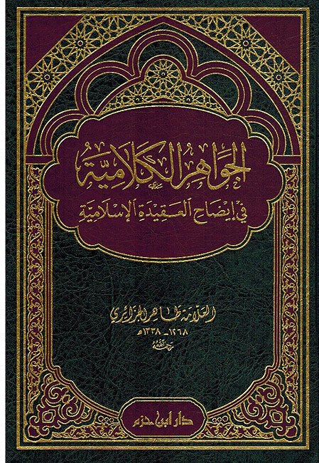 Jawahir al-Kalamiyat fi 'Idah al-'Aqidat al-Islamiyyah الجواهر الكلامية في إيضاح العقيدة الإسلامية