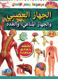 Mawsu'at Jism al-Insan: Al-Jihaz al-'Asabi wa-al-Jihaz al-Mana'i, wa-al-Ghudad موسوعة جسم الإنسان: الجهاز العصبي والجهاز المناعي, والغدد