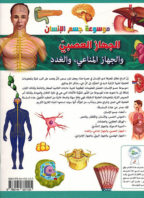 Mawsu'at Jism al-Insan: Al-Jihaz al-'Asabi wa-al-Jihaz al-Mana'i, wa-al-Ghudad موسوعة جسم الإنسان: الجهاز العصبي والجهاز المناعي, والغدد (image 2)