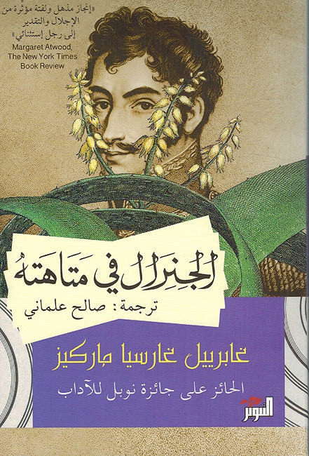 Jiniral fi Matahah الجنرال في متاهة