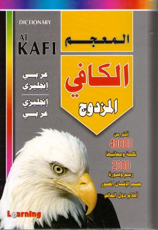 Al Kafi Large Dictionary Dual En-Ar & Ar-En (image 2)