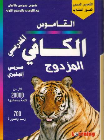 Al Kafi Scholastic Dictionary Dual English-Arabic & English-Arabic (image 2)
