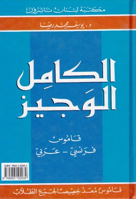 Al-Kamel al-Wajiz French-Arabic (image 2)