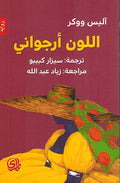 Lawn Arjawani اللون أرجواني