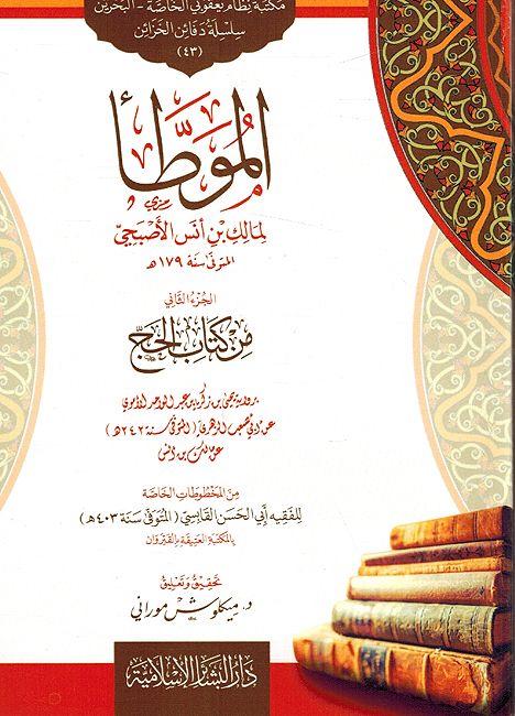 Muwatta: Malik bin 'Anas al'Asbahi al-juz' Thaani min Kitab al-Haji الموطأ لمالك بن أنس الأصبحي الجزء الثاني من كتاب الحج