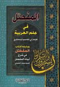 Mufassal fi I'lm al-Arabiyah المفصل في علم العربية