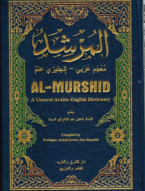 Al-Murshid : A General Arabic-English Dictionary المرشد : عربي إنكليزي - معجم عام