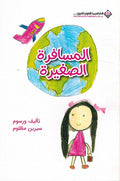 Musafara al-Saghira - المسافرة الصغيرة