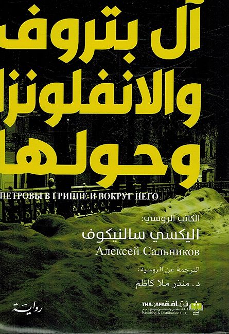 Al Petrov wa-al-Anfluenza wa Hulaha آل بتروف والإنفلونزا وحولها