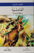 Silsilat al-Futuhat: Al-Qadisiyyah - سلسلة الفتوحات : القادسية - معركة فاصلة