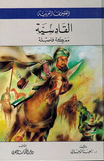 Silsilat al-Futuhat: Al-Qadisiyyah - سلسلة الفتوحات : القادسية - معركة فاصلة