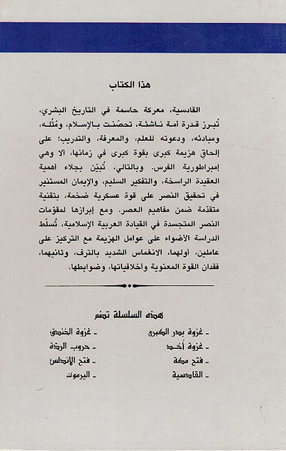 Silsilat al-Futuhat: Al-Qadisiyyah - سلسلة الفتوحات : القادسية - معركة فاصلة (image 2)