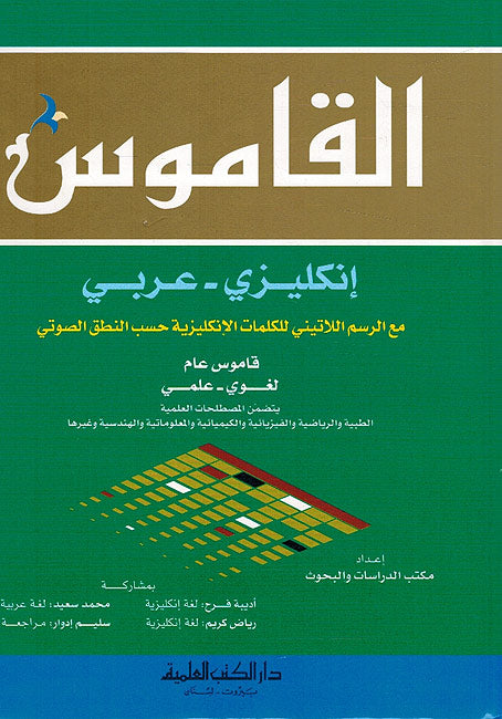 Qamus - The Dictionary English-Arabic القاموس : انجليزي - عربي مع الرسم اللاتيني للكلمات الانجليزية حسب النطق الصوتي (image 2)