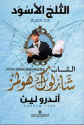 Shab Sharluk Hulmz: al-Thalaj al-Aswad (Black Ice) الشاب شارلوك هولمز: الثلج الاسود