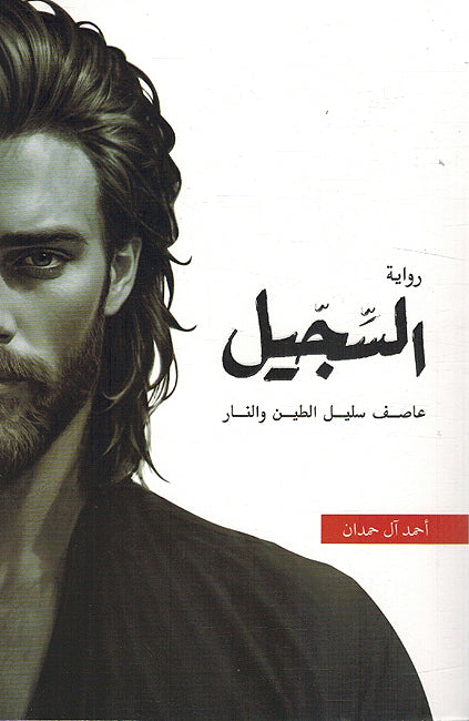 Al-Sijil: Asif, Descendant of Clay and Fire السجيل ؛ عاصف سليل الطين والنار