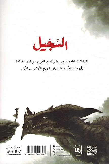 Al-Sijil: Asif, Descendant of Clay and Fire السجيل ؛ عاصف سليل الطين والنار (image 2)