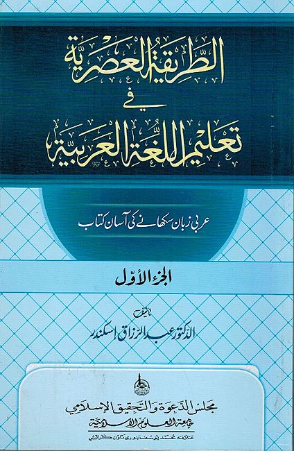 Al-Tareeqa al-Asria - الطريقة العصرية في تعليم اللغة العربية