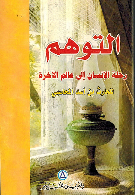 Al-Tawahhum التوهم