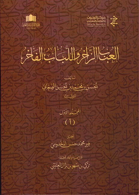 Al-'Ubab al-Zakhir wa-al-Lubab al-Fakhir (15 Vol) العباب الزاخر واللباب الفاخر