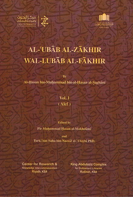 Al-'Ubab al-Zakhir wa-al-Lubab al-Fakhir (15 Vol) العباب الزاخر واللباب الفاخر (image 2)