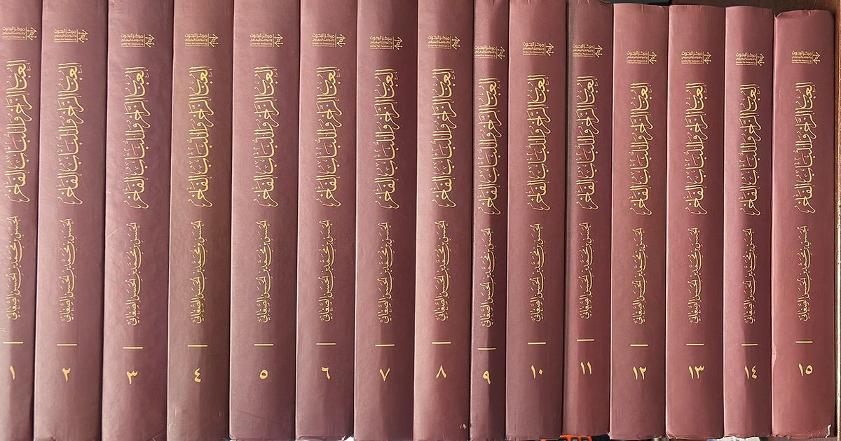 Al-'Ubab al-Zakhir wa-al-Lubab al-Fakhir (15 Vol) العباب الزاخر واللباب الفاخر (image 4)
