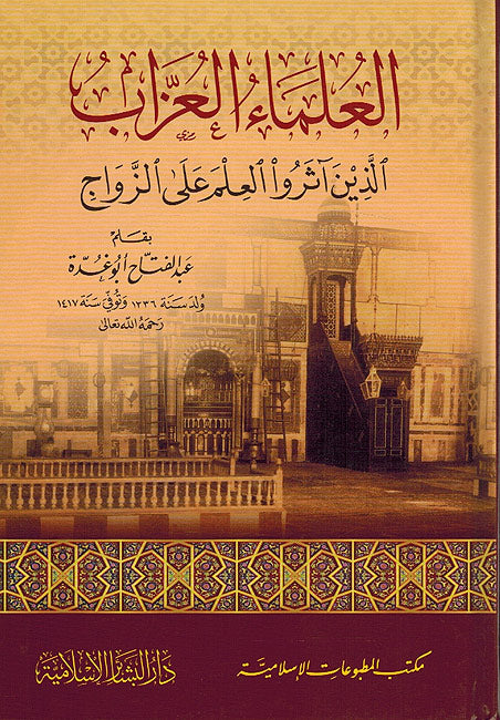 Ulama' al-'Uzzab Alladhina Atharu al-ilm 'ala al-Zawaj العلماء العزاب الذين آثروا العلم على الزواج