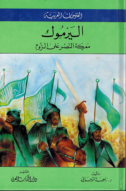 Silsilat al-Futuhat: Al-Yarmuk Maerakat al-Nasr 'ala al-Ruwm - سلسلة الفتوحات : اليرموك - معركة النصر على الروم