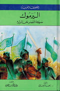 Silsilat al-Futuhat: Al-Yarmuk Maerakat al-Nasr 'ala al-Ruwm - سلسلة الفتوحات : اليرموك - معركة النصر على الروم