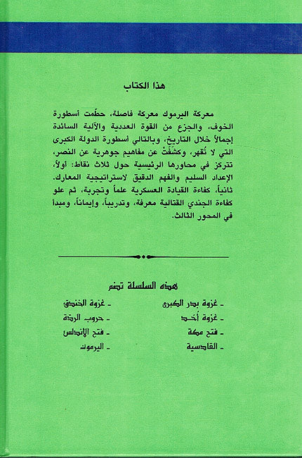 Silsilat al-Futuhat: Al-Yarmuk Maerakat al-Nasr 'ala al-Ruwm - سلسلة الفتوحات : اليرموك - معركة النصر على الروم (image 2)