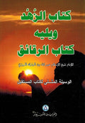 Kitab al-Zuhd wa-al-Raqa'iq كتاب الزهد والرقائق