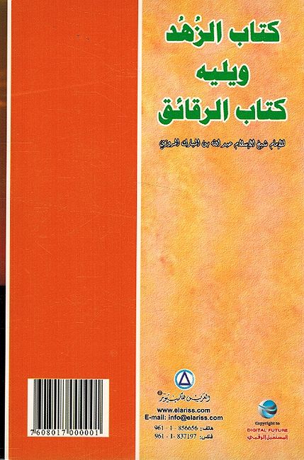 Kitab al-Zuhd wa-al-Raqa'iq كتاب الزهد والرقائق (image 2)
