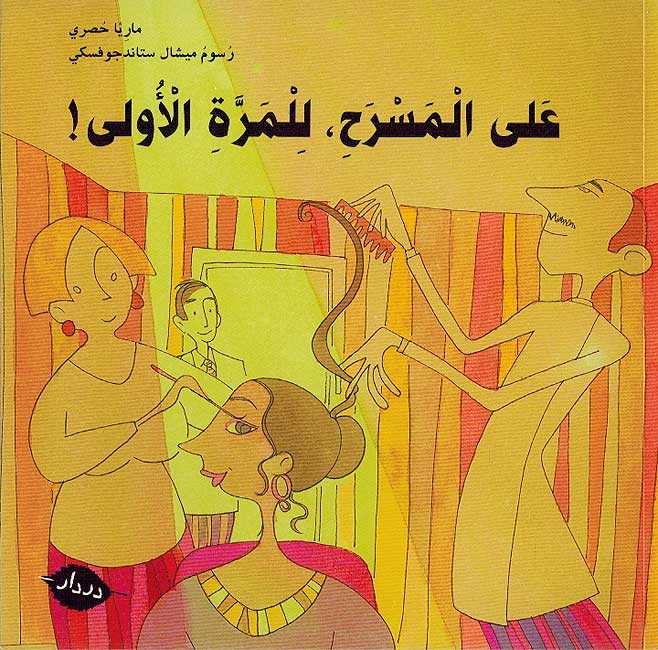 Ala al-Almasrah lil Marat al-Ula على المسرح للمرة الأولى