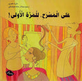 Ala al-Almasrah lil Marat al-Ula على المسرح للمرة الأولى