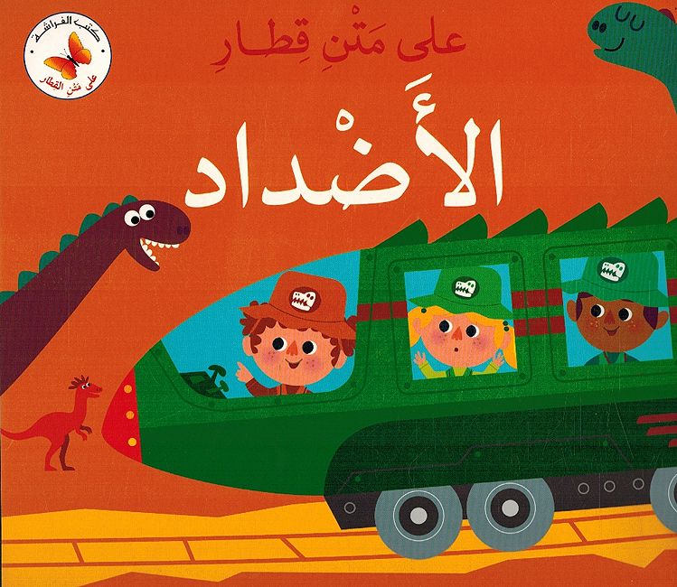 Ala Matni Qitar: al-Adad على متن قطار الأضداد