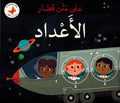 Ala Matni Qitar: al-'Adad على متن قطار الأعداد
