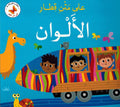 Ala Matni Qitar: al-Alwan على متن قطار: الالوان