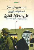Ala Muftraq al-Tariq علي مفترق الطريق
