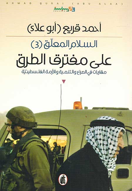 Ala Muftraq al-Tariq علي مفترق الطريق